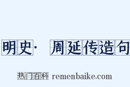 明史·周延传造句是什么意思的图片